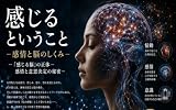感じるということ: 感情と脳のしくみ