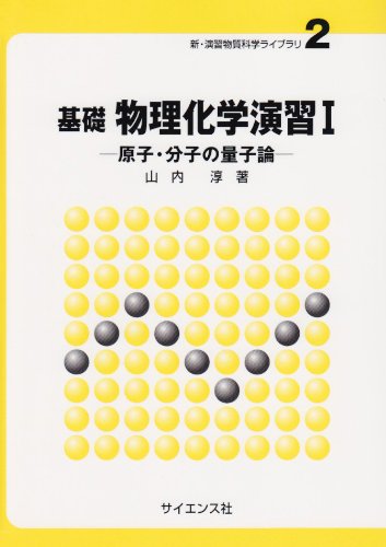 物理1B・2の演習 入試基礎編 物理1B・2の演習 入試基礎編 基礎物理学演習 (2) | 永田 一