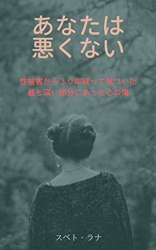 Amazon Co Jp あなたは悪くない 性被害から30年経って気づいた最も深い部分にあった心の傷 Ebook スベト ラナ 本 Amazon Co Jp あなたは悪くない 性被害から30年経って気づいた最も深い部分にあった心の傷 Ebook スベト ラナ 本