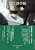 現代詩手帖 (11 2024 November) (月刊誌)