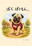 ぼく　ぱぐもん パグモン