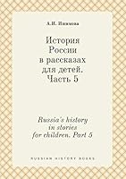Russia's history in stories for children. Part 5 5519456380 Book Cover