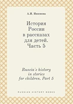 Paperback Russia's history in stories for children. Part 5 [Russian] Book