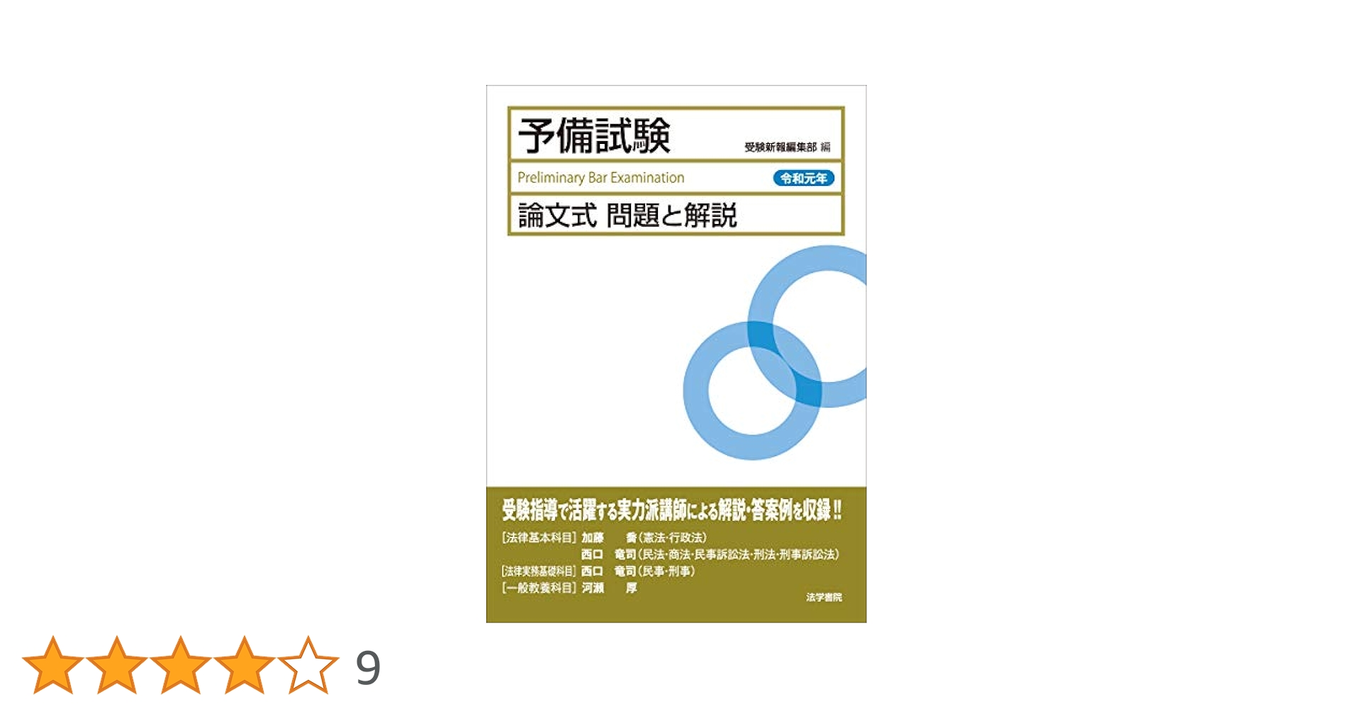 予備試験論文式問題と解説 (令和元年) | 受験新報編集部 |本