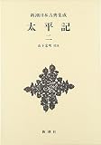 太平記 (二) (新潮日本古典集成)