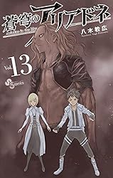 Amazon.co.jp: 蒼穹のアリアドネ（22） (少年サンデー