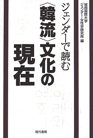 ジェンダーで読む“韓流”文化の現在
