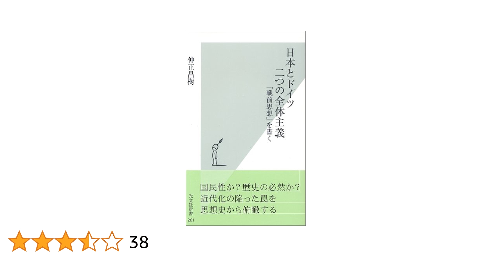 日本とドイツ 二つの全体主義 「戦前思想」を書く (光文社新書