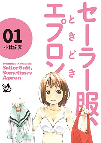 『セーラー服、ときどきエプロン』1巻