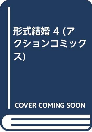 形式結婚 4 (アクションコミックス)