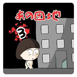 団地の子　1から3巻 Amazon.co.jp: あの団地① 電子書籍: 疲れた村のつか子ちゃん: Kindle
