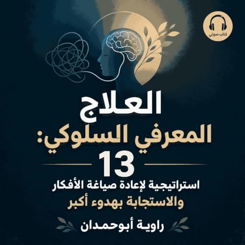 『العلاج المعرفي السلوكي: 13 استراتيجية لإعادة صياغة الأفكار والاستجابة بهدوء أكبر』のカバーアート