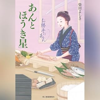 『あんとほうき星 お勝手のあん』のカバーアート