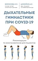 Dykhatelnye gimnastiki pri COVID-19. Rekomendatsii po vosstanovleniyu dlya patsientov 5041189412 Book Cover