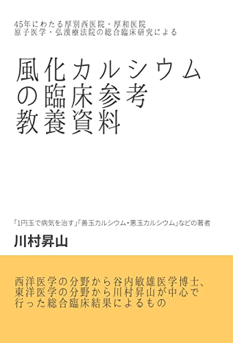 Clinical reference materials for weathered calcium: Material from 45 years of comprehensive clinical research at Atsubetsunishi Clinic Kouwa Clinic Atomic ... and Koukanryouhouin (Japanese Edition)