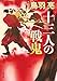 十三人の戦鬼〈新装版〉 (双葉文庫)