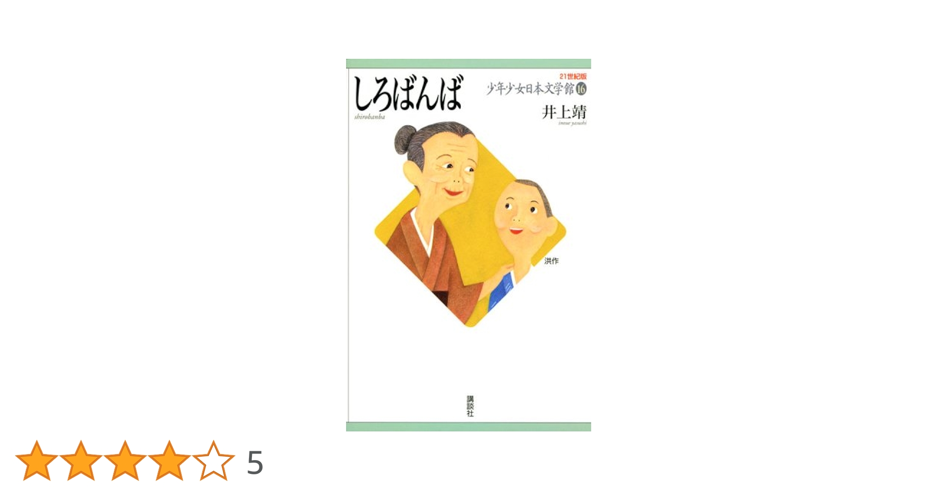 しろばんば 井上靖 限定1000部　899番　講談社 1971年　限定　希少 しろばんば (1965年) (新潮文庫) |本 | 通販 | Amazon