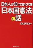 日本人が知っておくべき「日本国憲法」の話