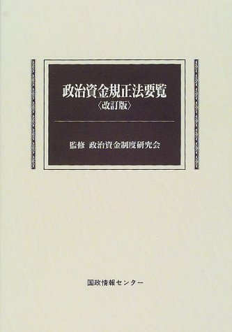 政治資金規正法要覧
