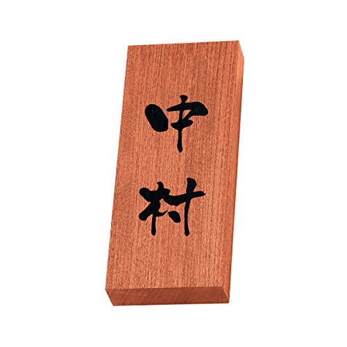丸三タカギ 彫り込み済表札 天然銘木 KH-8-3-中村 彫り込み名字: 中村 【完成品】