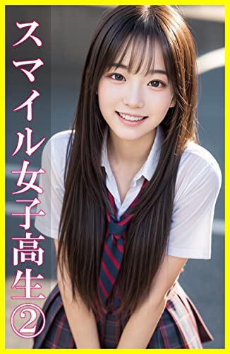 スマイル女子高生写真集2 ～リアルAI写真集～: アイドル級だけ集めました。