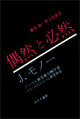 無料電子書籍アプリ 偶然と必然―現代生物学の思想的問いかけ バイ