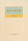110円「池田大作全集〈第108巻〉対談」