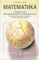 Matematika. Spravochnik dlya starsheklassnikov i postupayuschih v vuzy. Polnyj kurs podgotovki k vypusknym i vstupitel'nym ekzamenam 5947761246 Book Cover