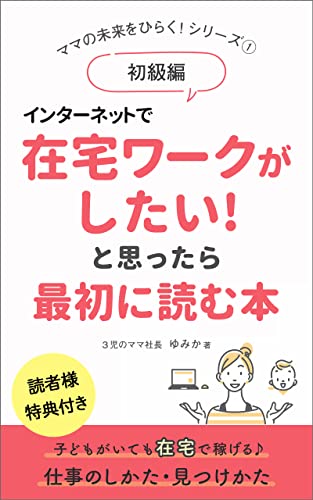 インターネットで 在宅ワークがしたい と思ったら 最初に読む本 ママの未来をひらく シリーズ 子どもがいても稼げる 仕事のしかた 見つけかた ゆみか 個人の成功論 Kindleストア Amazon