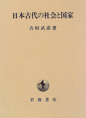 ［中古］日本古代国家形成史の研究 制度・文化・社会　吉村武彦　管理番号：20240930-2 日本古代国家形成史の研究 制度・文化・社会 / 吉村武彦｜本