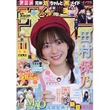 少年サンデー 田村保乃 櫻坂46 真野あゆみ 永瀬いのり 倉持若菜 MAO 高橋留美子 2021.09.01 no.38 未読品