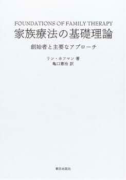 バージニア・サティア 合同家族療法 Amazon.co.jp: 合同家族療法 (1970年) (現代精神分析双書〈14