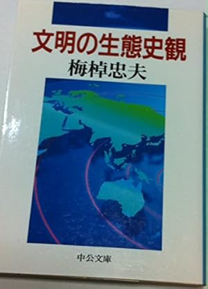情報の文明学　梅棹忠夫 Amazon.co.jp: 情報の文明学 (中公叢書) : 梅棹 忠夫: 本