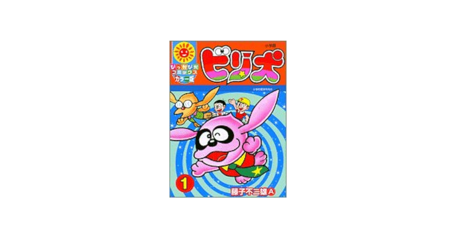 ビリ犬 : 全1巻　　サイン本 ビリ犬 : 全1巻 サイン本 ビリ犬 : 全1巻 サイン本 Yahoo