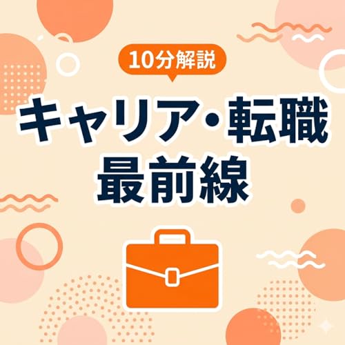 10分解説 キャリア・転職最前線 Titelbild