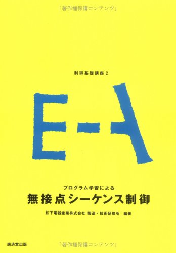 装置制御のプログラミング : 物を動かす技術…接点信号の入出力からシーケンス制… 装置制御のプログラミング 物を動かす技術…接点信号の入出力から