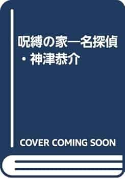 Amazon.co.jp: 呪縛の家: 名探偵・神津恭介 : 高木 彬光: 本