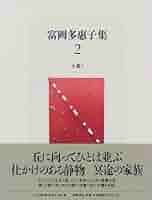 富岡多惠子集 2（富岡多恵子）小説 1 富岡多惠子集 2 小説 1 | 富岡 多恵子 |本 | 通販 | Amazon