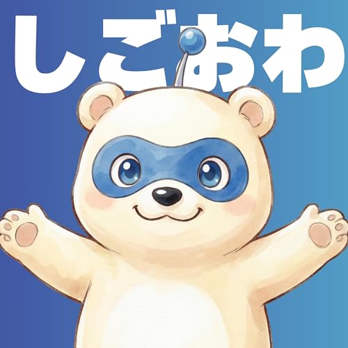 しごおわ！ゆるっと12分ラジオ cover art