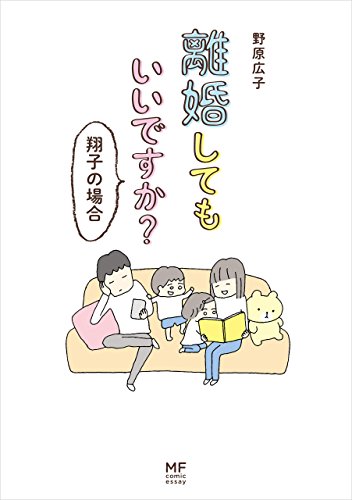 離婚してもいいですか？ 翔子の場合 (コミックエッセイ)