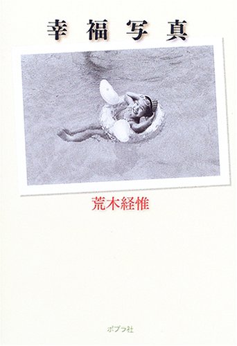 荒木経惟　写真集 荒木経惟写真全集1 顔写 / Naked Faces - 荒木 経惟 / Nobuyoshi Araki