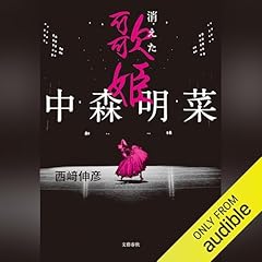 Audible版『ジュリーがいた 沢田研二、56年の光芒 』 | 島﨑 今日子