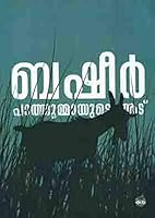 പാത്തുമ്മയുടെ ആട് 8171302092 Book Cover