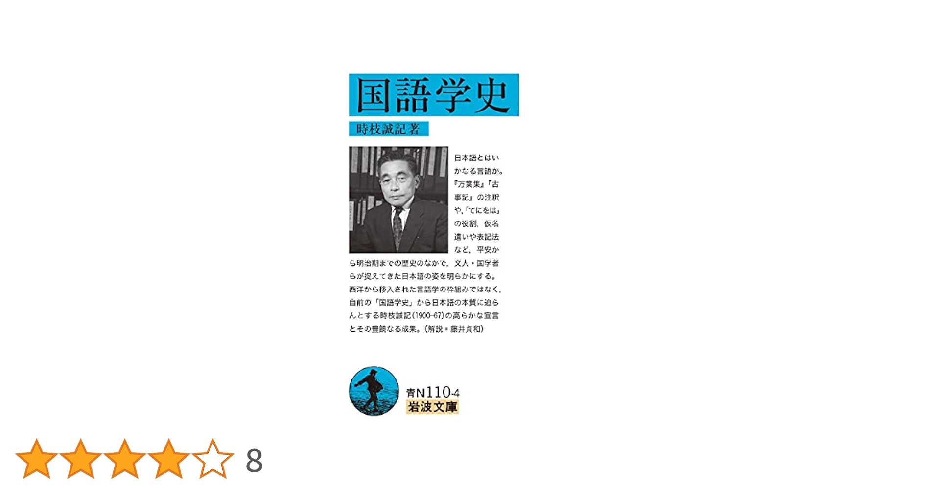 国語学史要 国語学史／時枝 誠記｜岩波文庫 - 岩波書店