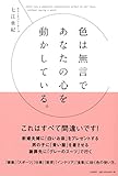 色は無言であなたの心を動かしている。