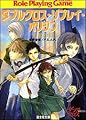未来の絆 ダブルクロス・リプレイ・オリジン (富士見ドラゴンブック 19-7)