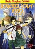 未来の絆 ダブルクロス・リプレイ・オリジン (ドラゴンブック)