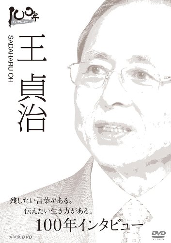 100年インタビュー 王貞治 DVD Amazon.co.jp: 100年インタビュー 王貞治 [DVD] : 王貞治, 王
