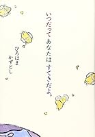 いつだってあなたはすてきだよ。 4584158673 Book Cover
