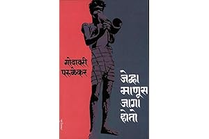 Jevha Manoos Jaga Hoto: A Probing Exploration of Human Nature